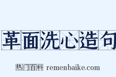 革面洗心造句是什么意思的图片